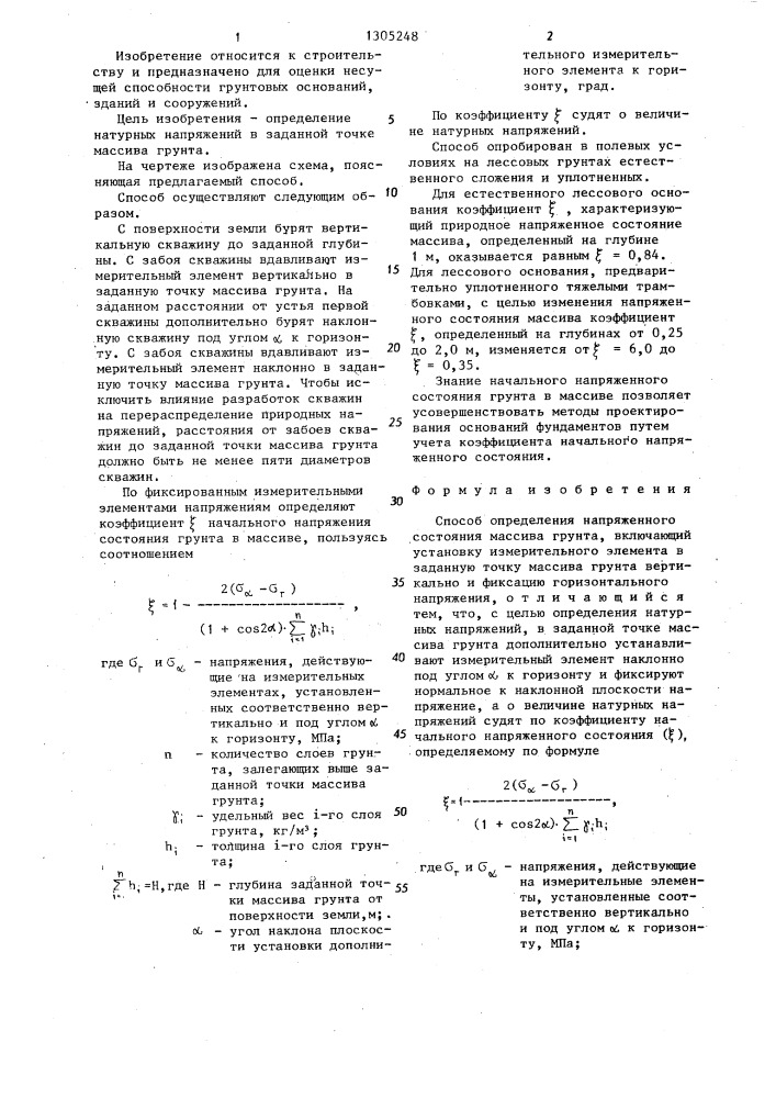 Способ определения напряженного состояния массива грунта (патент 1305248)