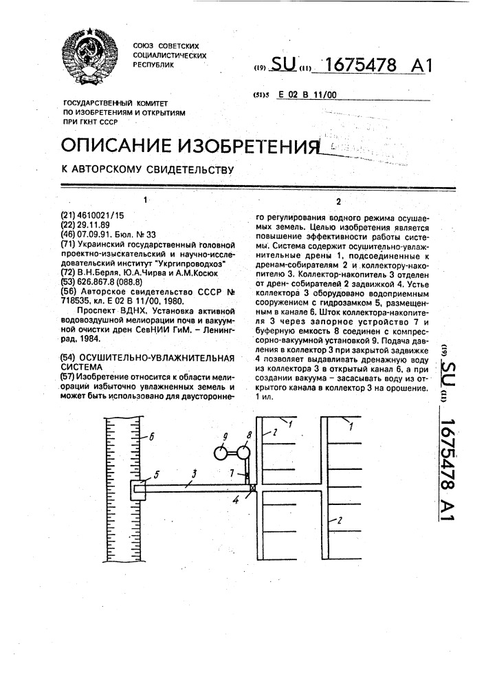 Осушительно-увлажнительная система (патент 1675478)