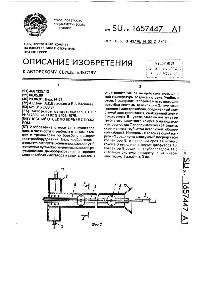 Учебный отсек по борьбе с пожаром (патент 1657447)