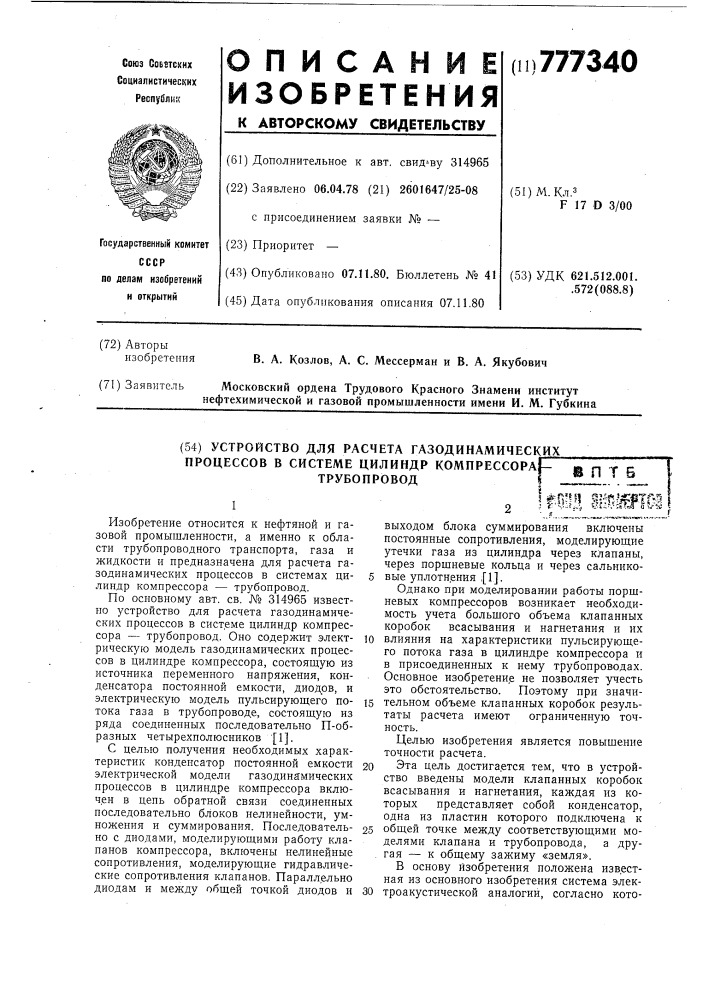 Устройство для расчета газодинамических процессов в системе "цилиндр компрессора-трубопровод (патент 777340)