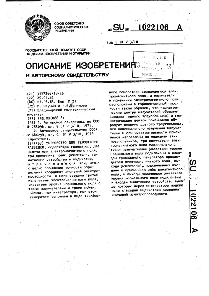 Устройство для геоэлектроразведки (патент 1022106)