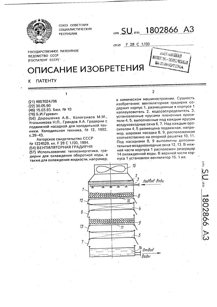 Вентиляторная градирня (патент 1802866)