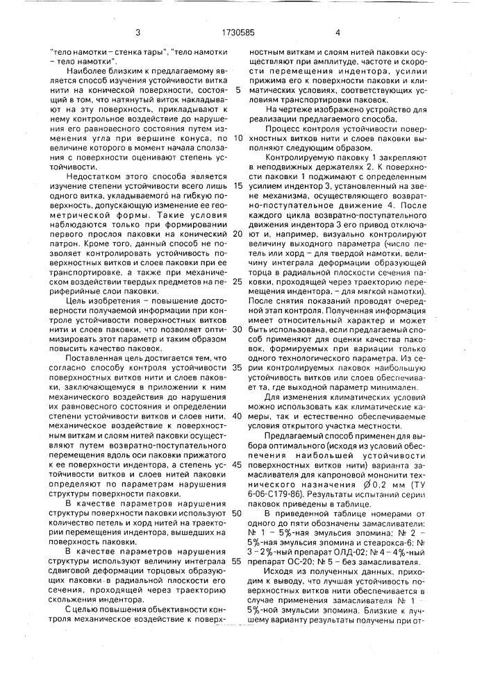 Способ контроля устойчивости поверхностных витков и слоев нитей паковки (патент 1730585)