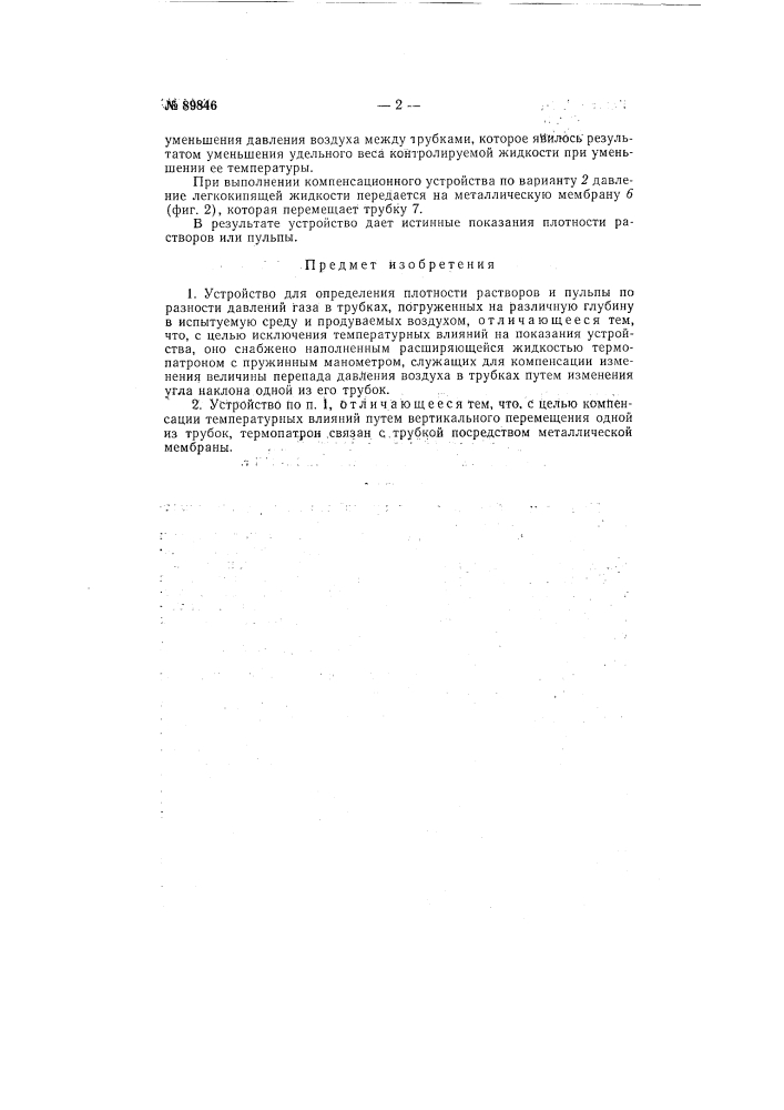Устройство для определения плотности растворов и пульпы (патент 89846)