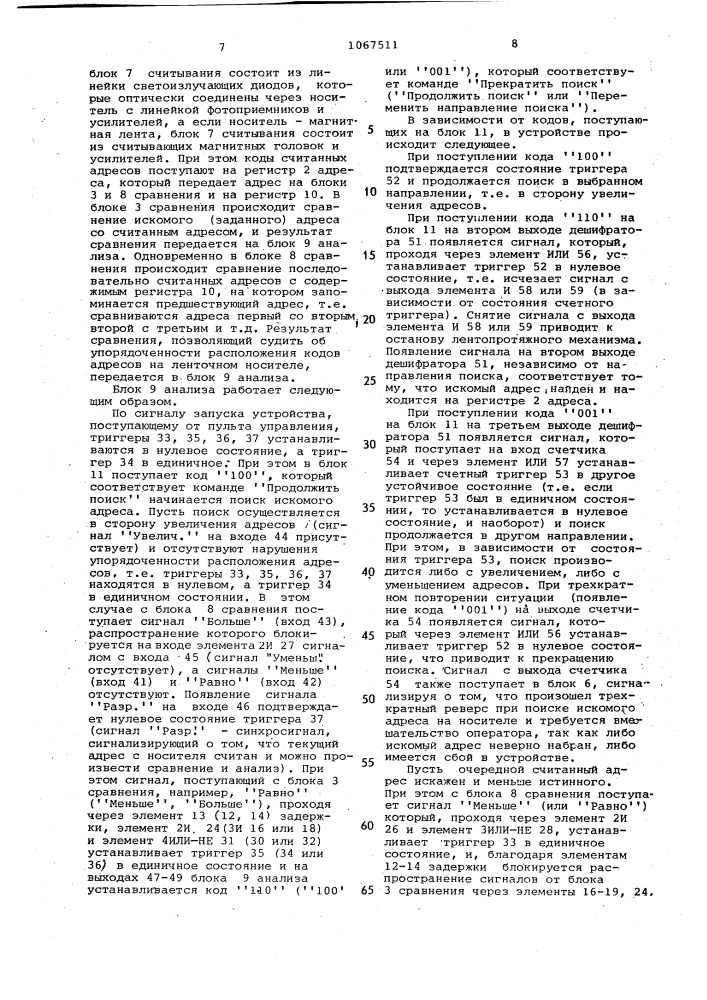 Устройство для поиска информации на ленточном носителе (патент 1067511)