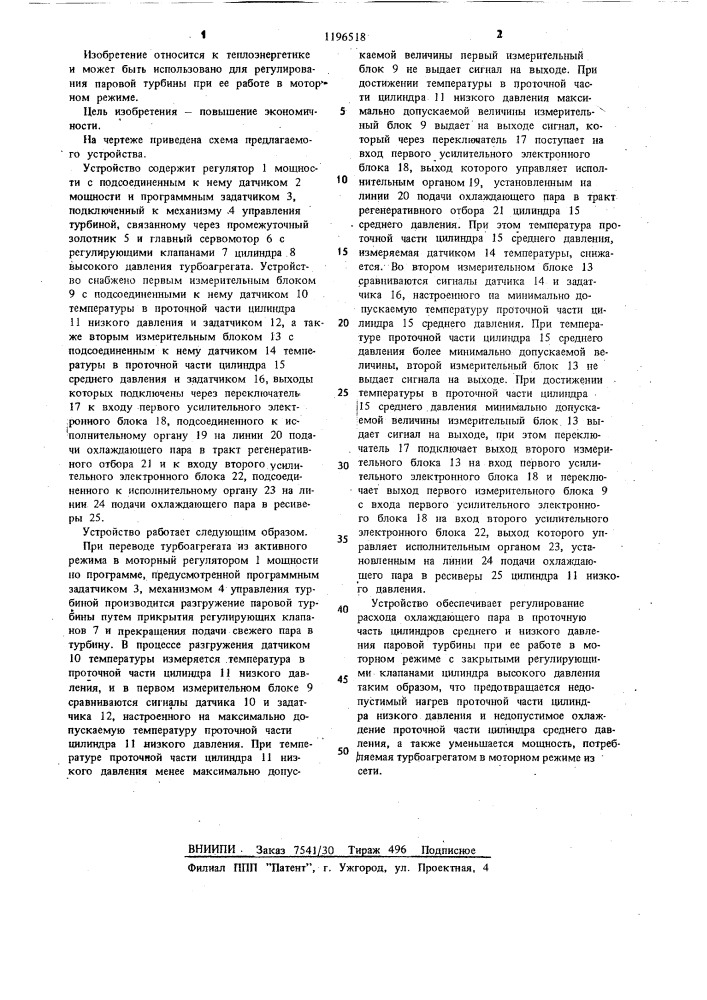 Устройство для управления турбоагрегатом в моторном режиме (патент 1196518)
