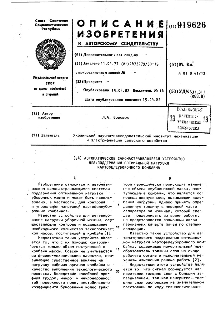 Автоматическое самонастраивающееся устройство для поддержания оптимальной нагрузки картофелеуборочного комбайна (патент 919626)