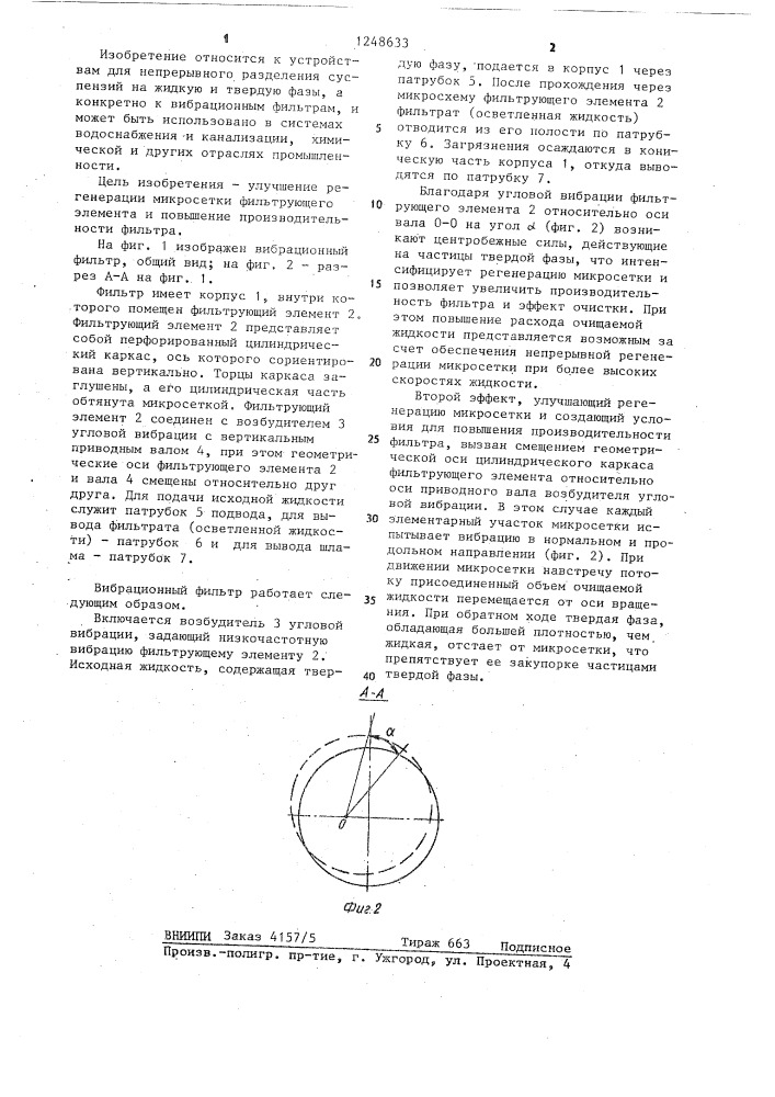 Вибрационный фильтр (патент 1248633)