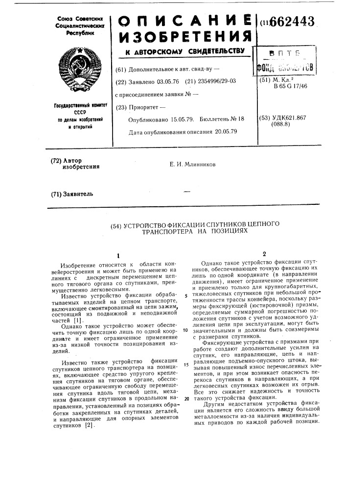 Устройство фиксации спутников цепного транспортера на позициях (патент 662443)