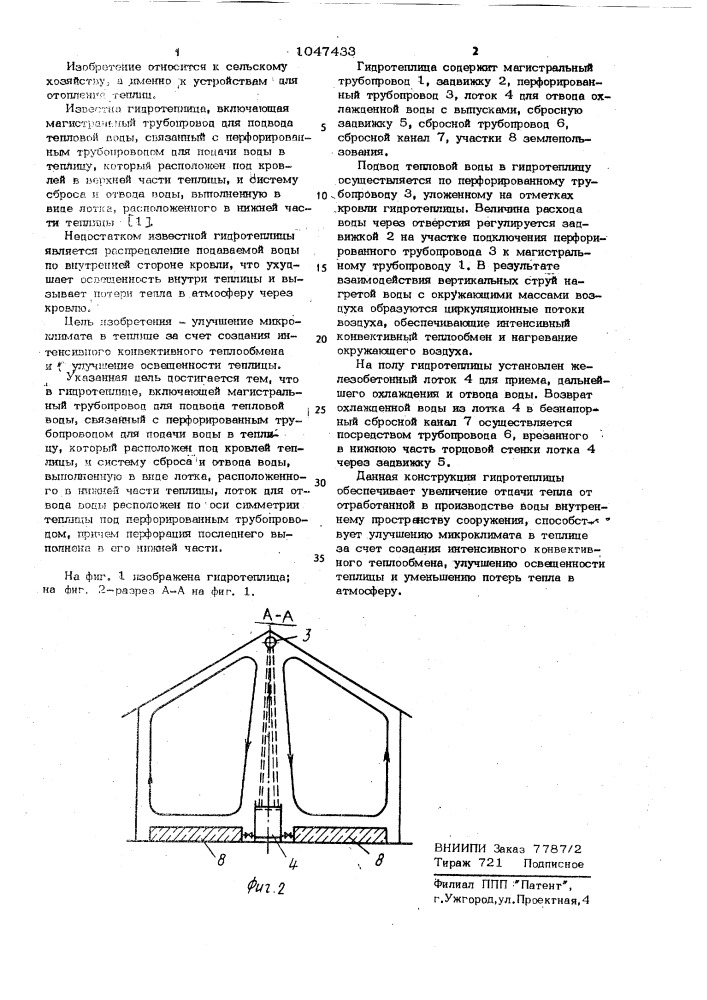 Гидротеплица (патент 1047433)
