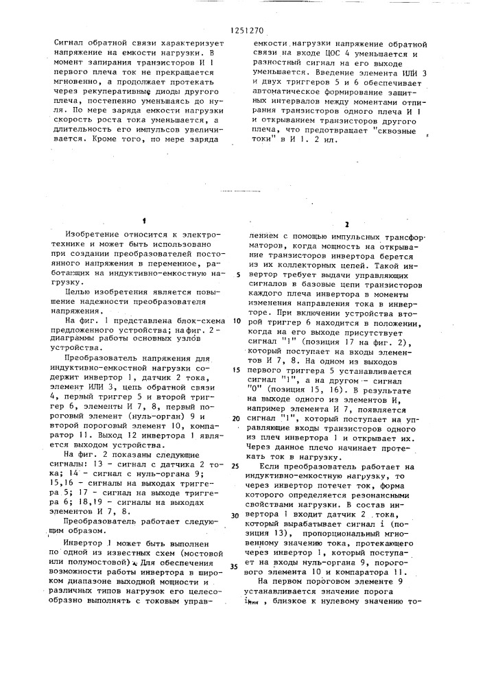 Преобразователь напряжения для индуктивно-емкостной нагрузки (патент 1251270)