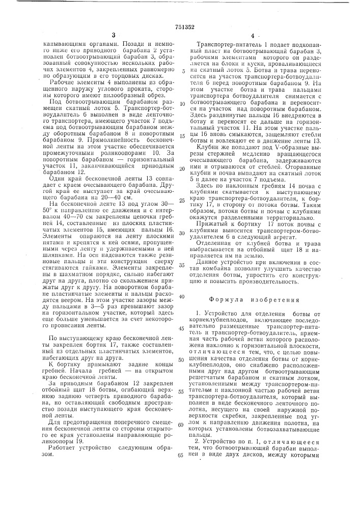 Устройство для отделения ботвы от корнеклубнеплодов (патент 751352)
