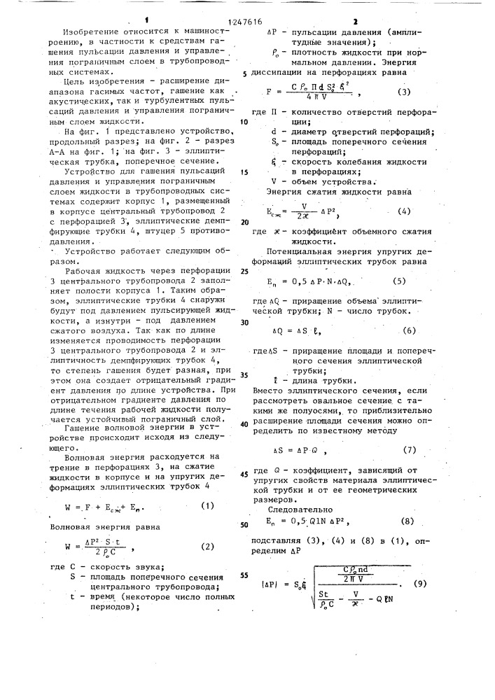 Устройство для гашения пульсаций давления (патент 1247616)