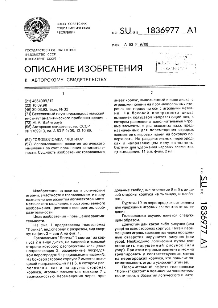 "головоломка "логика" (патент 1836977)