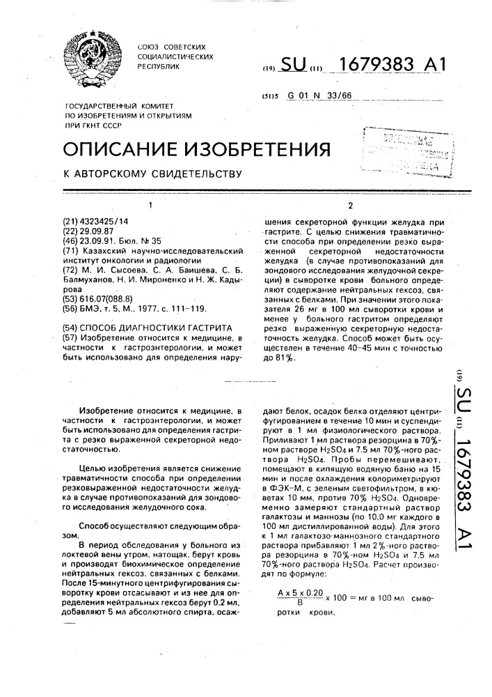 Способ диагностики гастрита (патент 1679383)