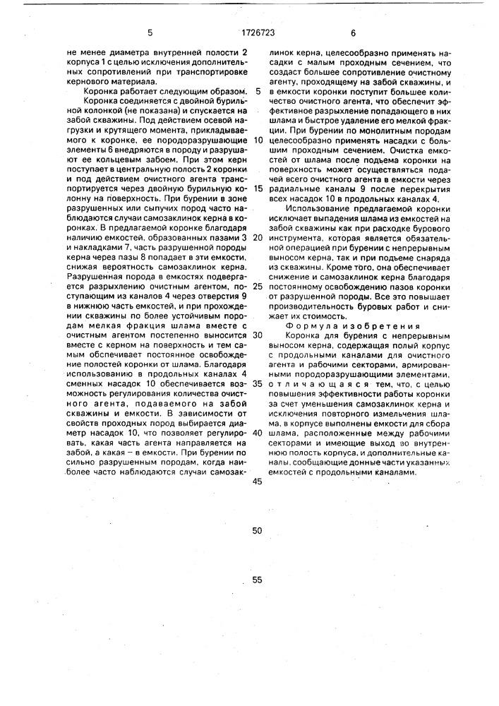 Коронка для бурения с непрерывным выносом керна (патент 1726723)