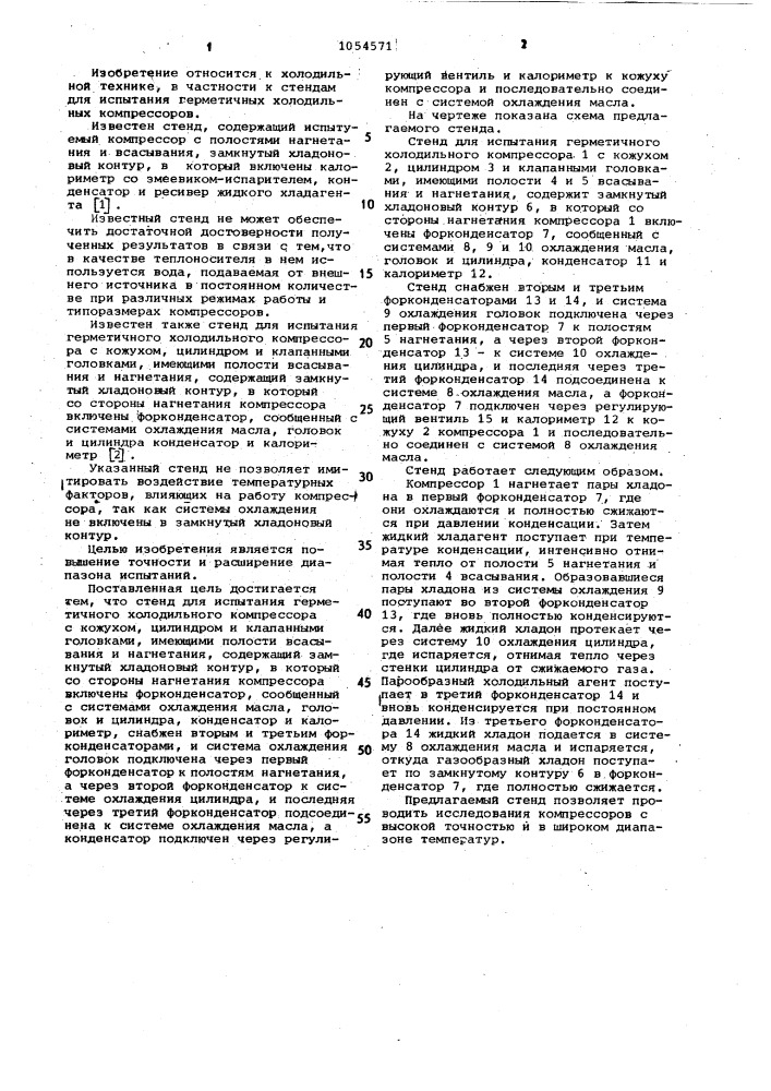 Стенд для испытания герметичного холодильного компрессора (патент 1054571)