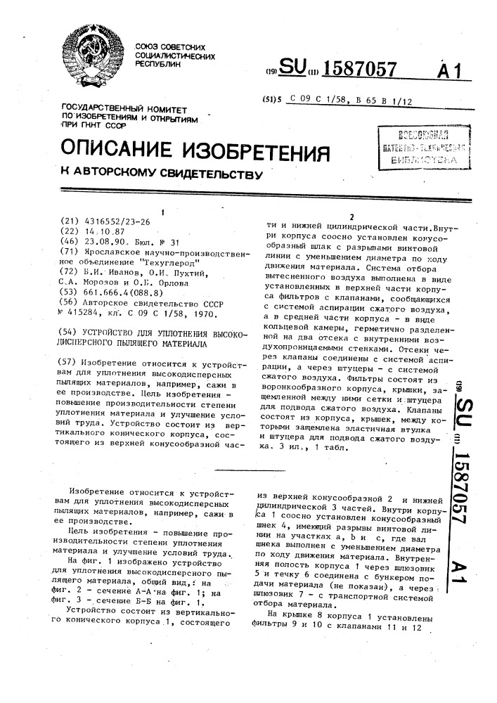 Устройство для уплотнения высокодисперсного пылящего материала (патент 1587057)