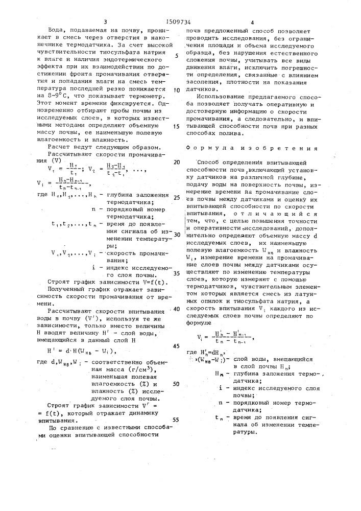 Способ определения впитывающей способности почв (патент 1509734)