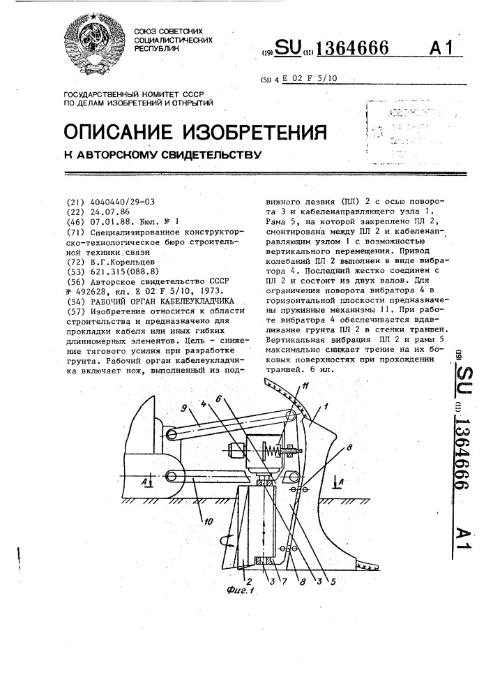 Рабочий орган кабелеукладчика (патент 1364666)