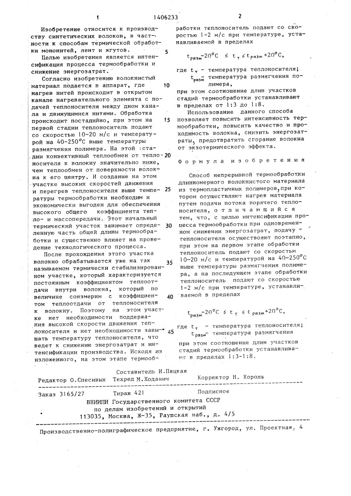 Способ непрерывной термообработки длинномерного волокнистого материала из термопластичных полимеров (патент 1406233)