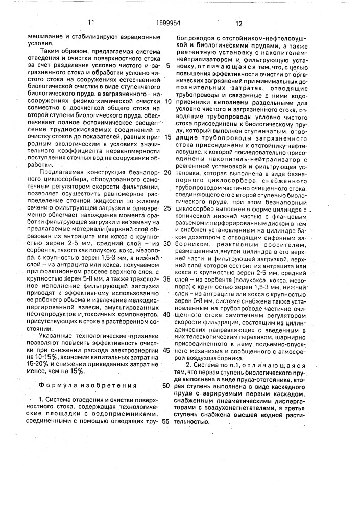 Система отведения и очистки поверхностного стока (патент 1699954)