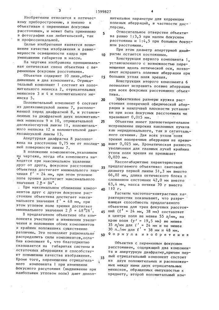 Объектив с переменным фокусным расстоянием (патент 1599827)