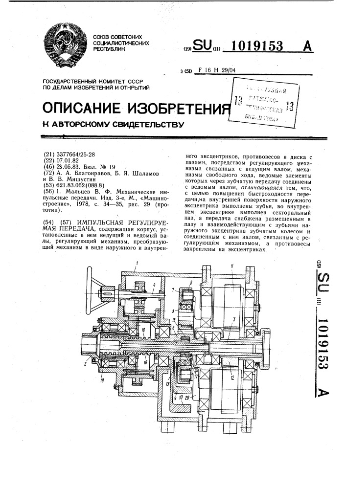 Импульсная регулируемая передача (патент 1019153)