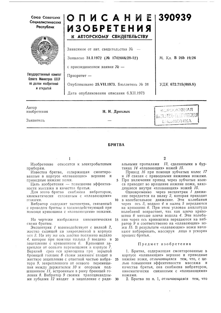 Бритва (патент 390939)