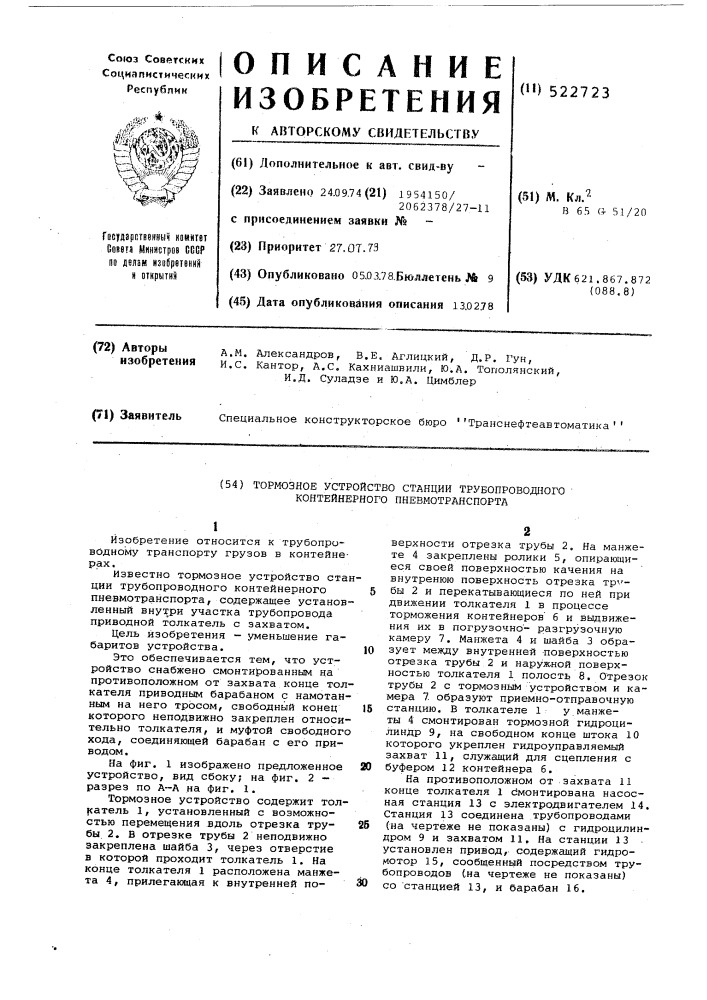 Тормозное устройство станции трубопроводного контейнерного пневмотраспорта (патент 522723)