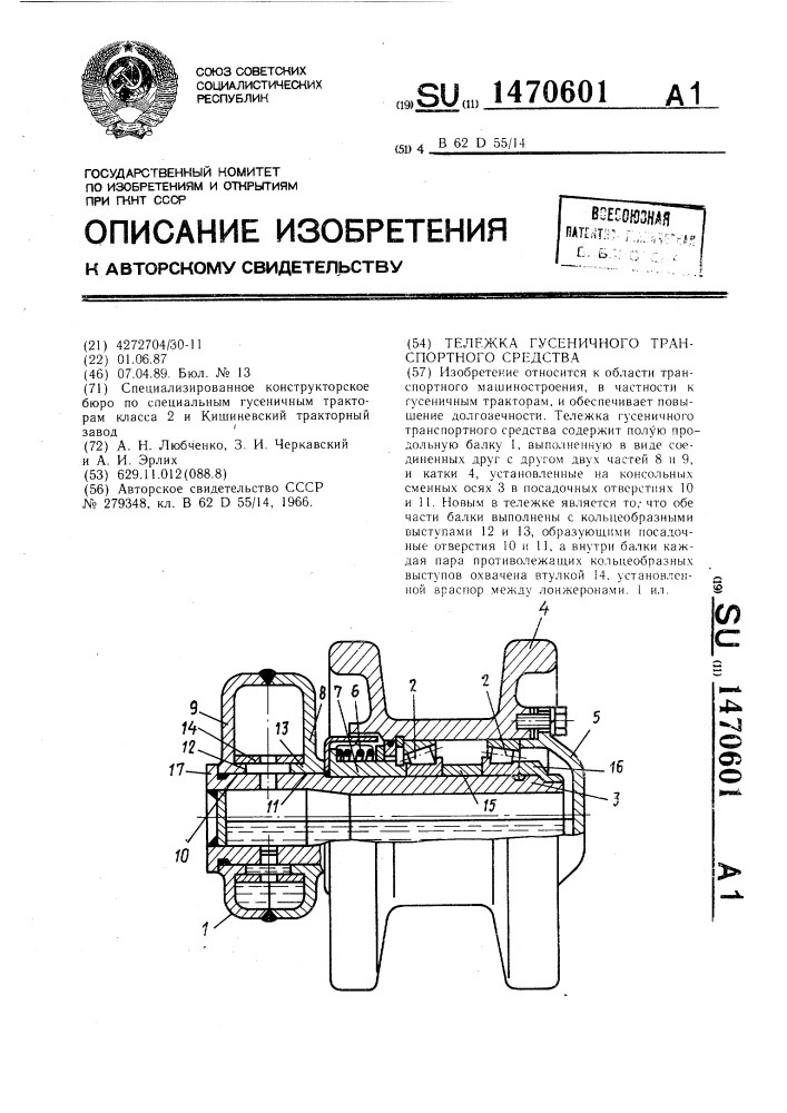 Тележка гусеничного транспортного средства (патент 1470601)