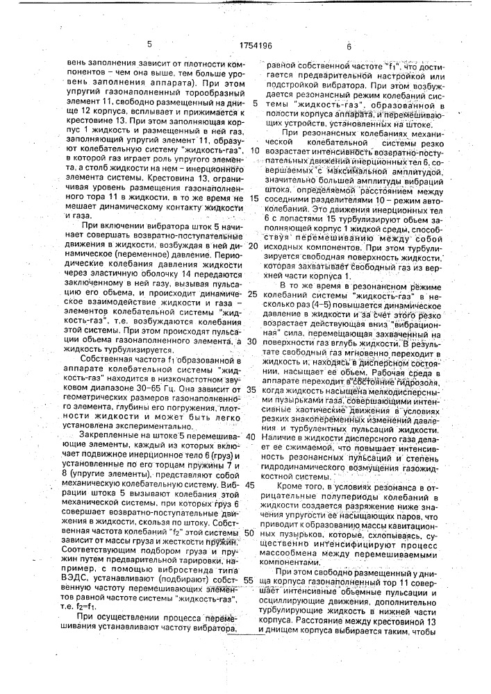 Вибрационный смеситель (патент 1754196)