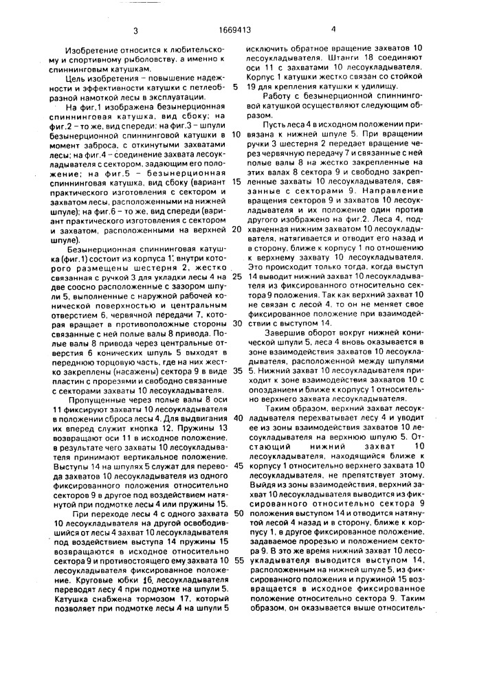 Безынерционная спиннинговая катушка (патент 1669413)
