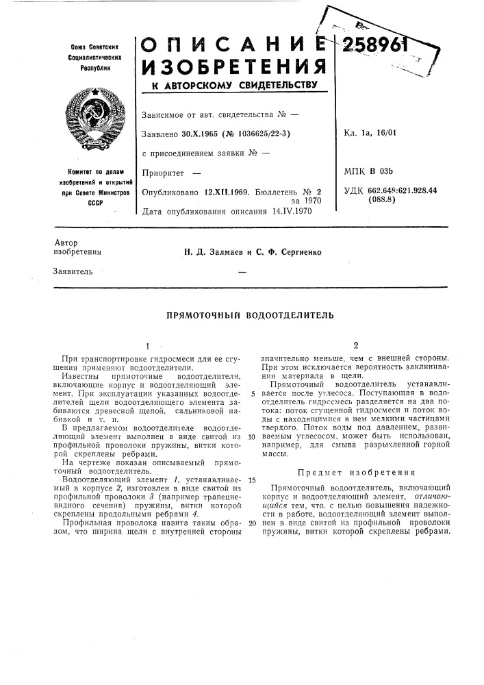 Прямоточный водоотделитель (патент 258961)