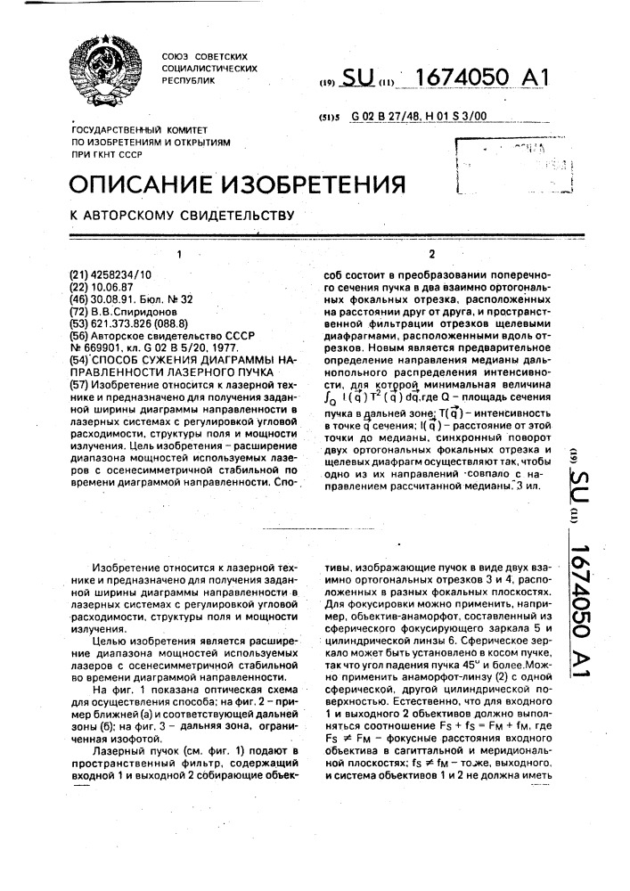 Способ сужения диаграммы направленности лазерного пучка (патент 1674050)