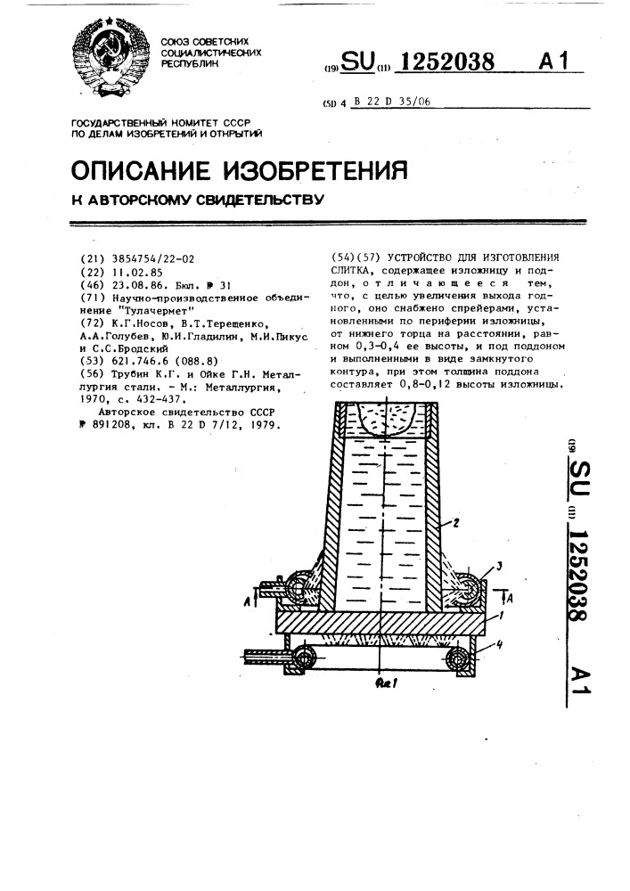 Устройство для изготовления слитка (патент 1252038)