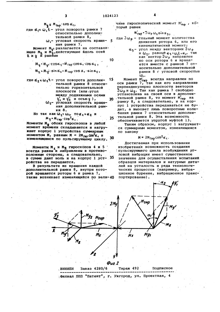 Устройство для возбуждения угловой вибрации (патент 1024123)