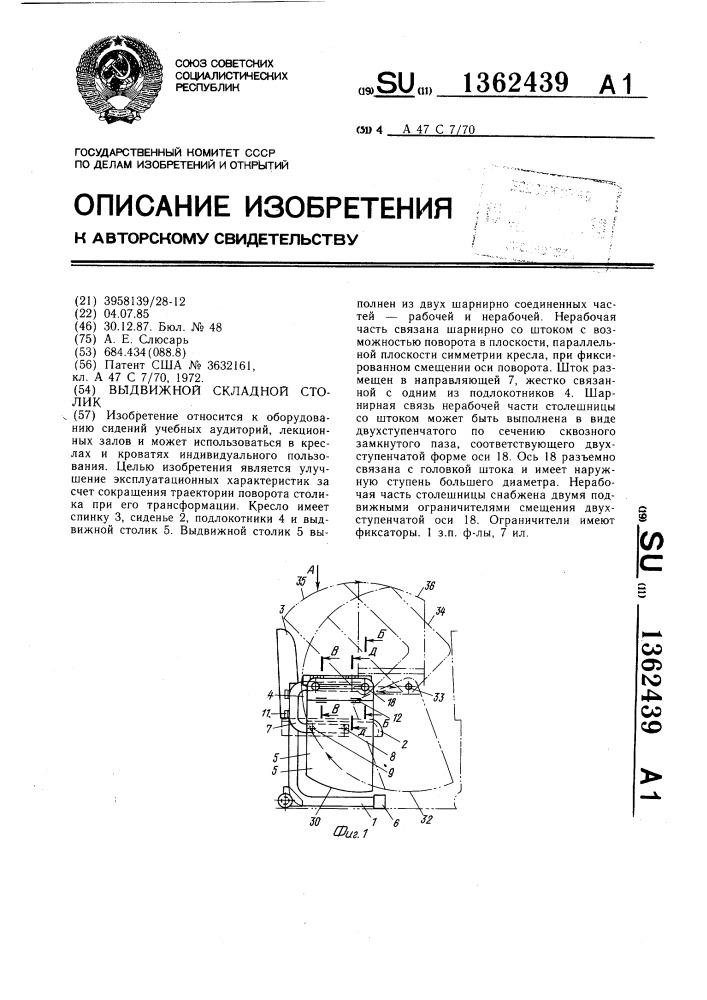 Выдвижной складной столик (патент 1362439)