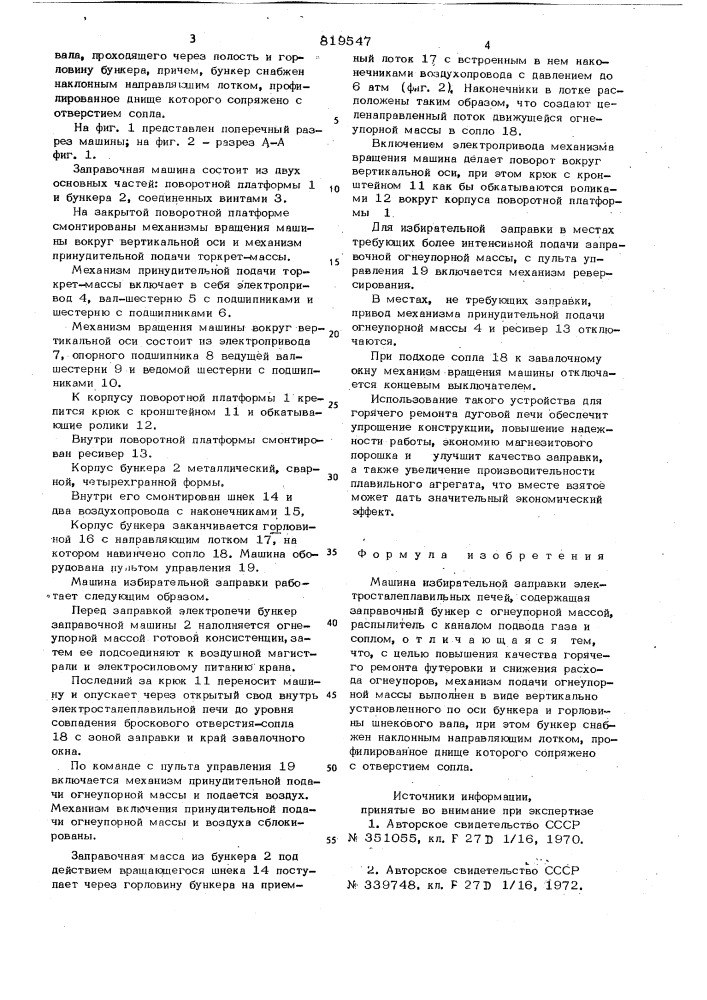 Машина избирательной заправкиэлектросталеплавильных печей (патент 819547)