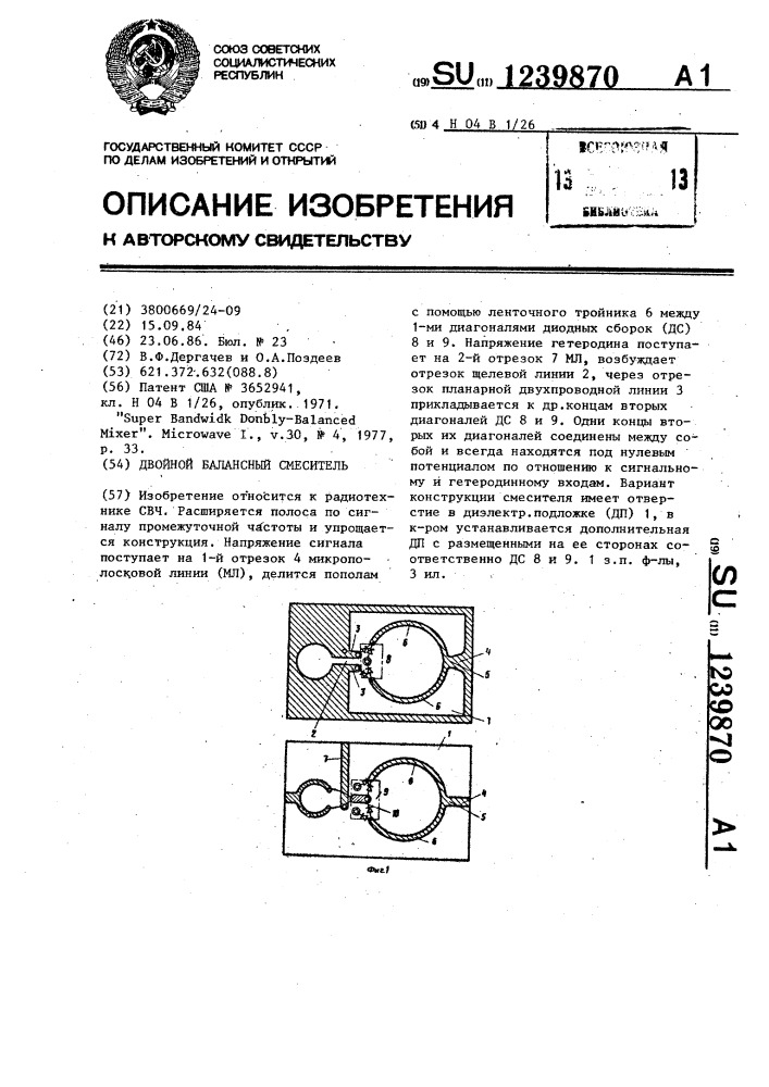 Двойной балансный смеситель (патент 1239870)