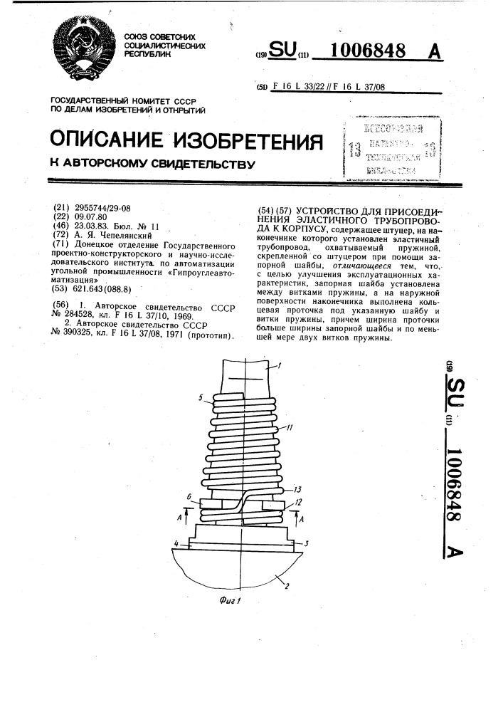 Устройство для присоединения эластичного трубопровода к корпусу (патент 1006848)