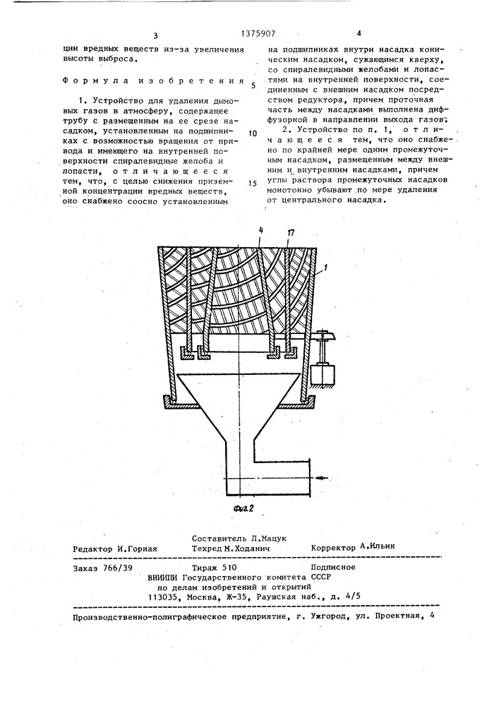 Устройство для удаления дымовых газов в атмосферу (патент 1375907)