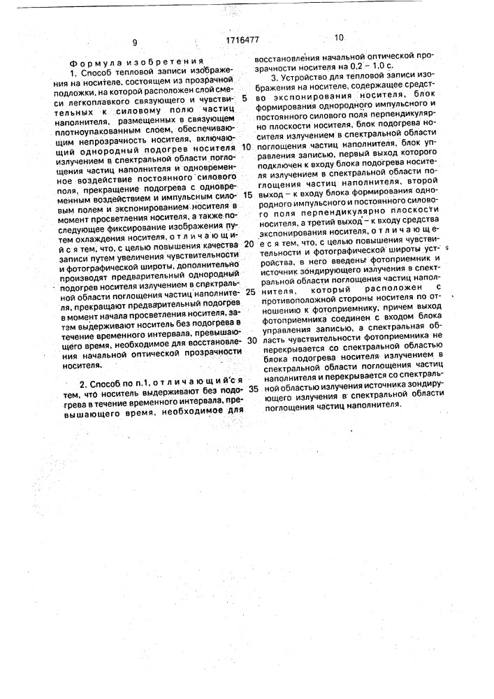 Способ тепловой записи изображения на носителе и устройство для его осуществления (патент 1716477)