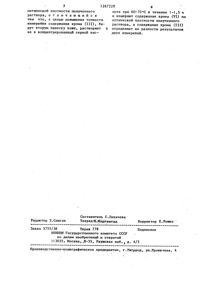 Способ определения содержания хрома в коже (патент 1267228)