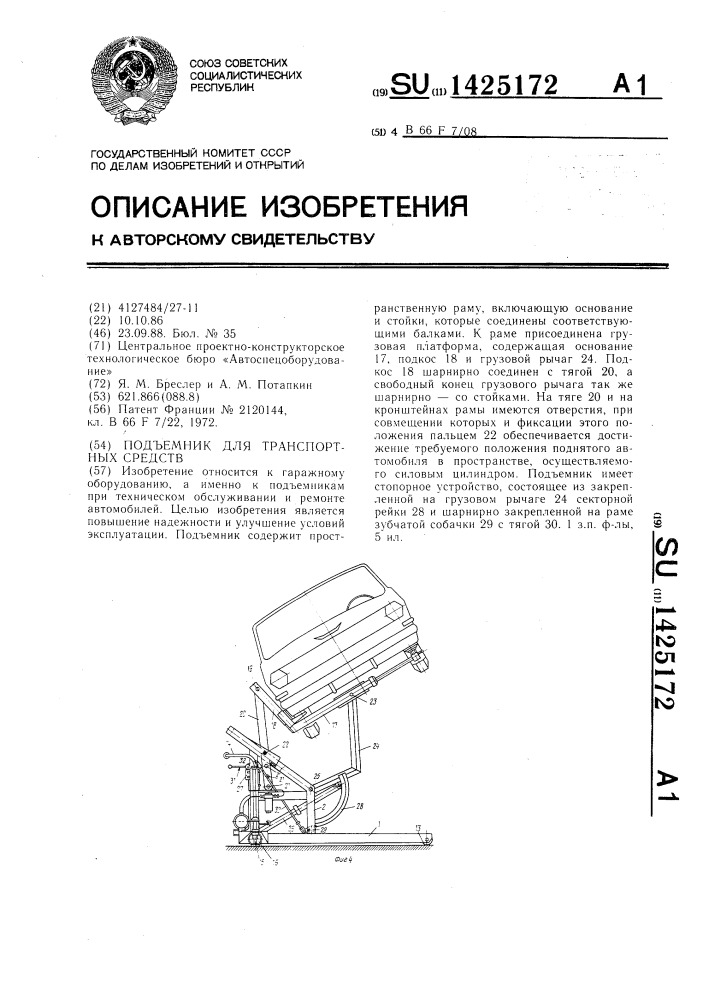 Подъемник для транспортных средств (патент 1425172)