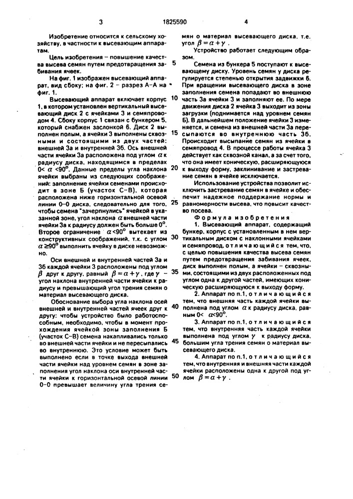 Высевающий аппарат (патент 1825590)