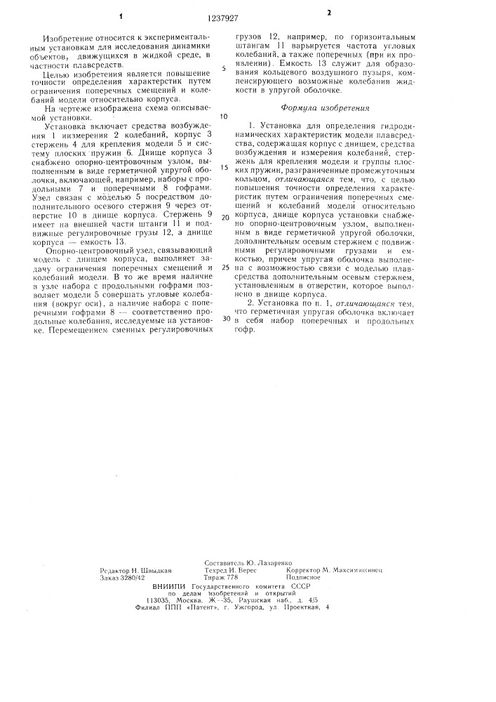 Установка для определения гидродинамических характеристик модели плавсредства (патент 1237927)