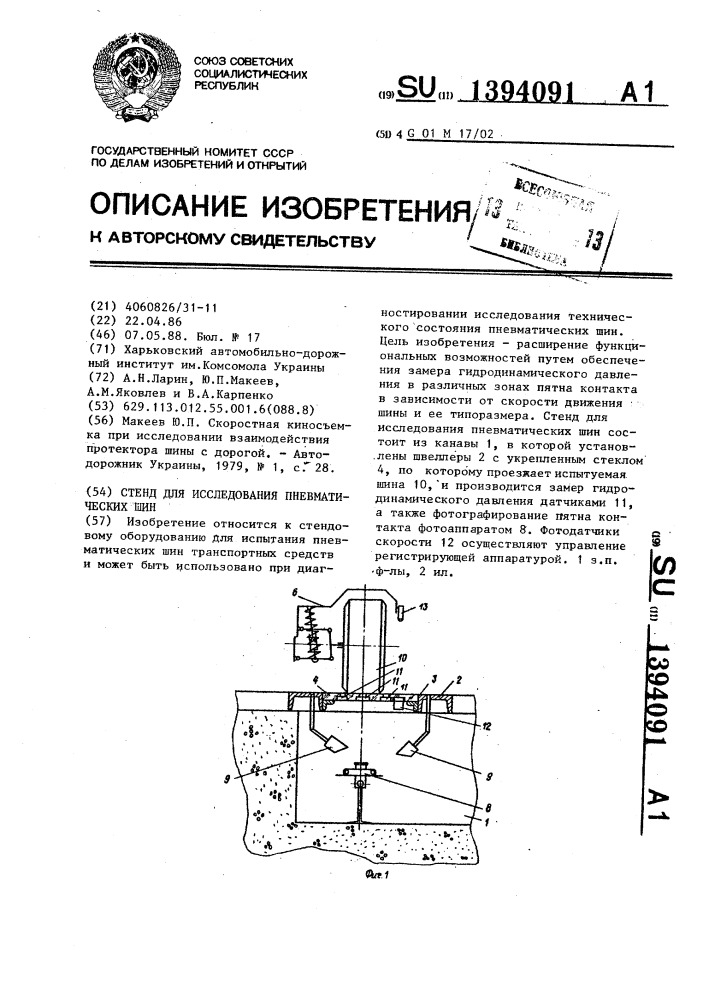 Стенд для исследования пневматических шин (патент 1394091)