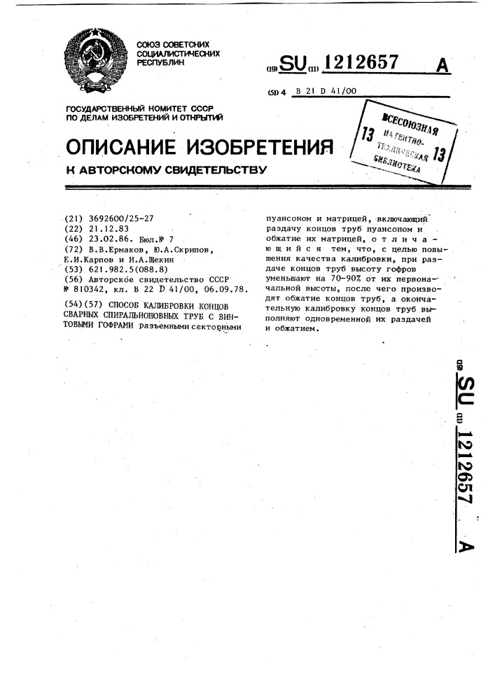 Способ калибровки сварных спиральношовных труб с винтовыми гофрами (патент 1212657)