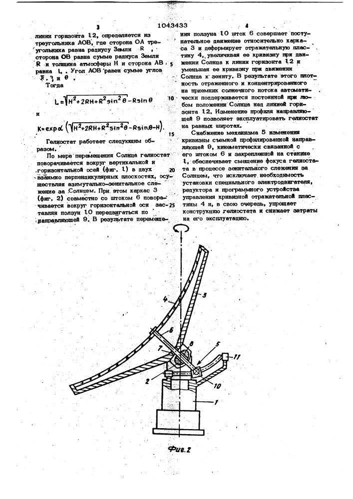 Гелиостат (патент 1043433)